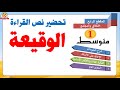 تحضير نص الوقيعة للسنة أولى متوسط قراءة مشروحة تحضير نص الوقيعة للسنة أولى متوسط قراءة مشروحة