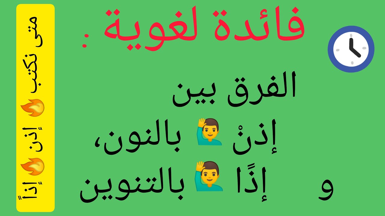 فائدة لغوية، الفرق بين إذن وإذاً@متى تكتب إذن وإذاً@