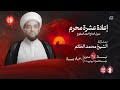 إعادة العشرة الحسينية الشيخ محمد الخاتم ليلة 24 محرم 1447هـ 19 07 2025 إعادة العشرة الحسينية الشيخ محمد الخاتم ليلة 24 محرم 1447هـ 19 07 2025