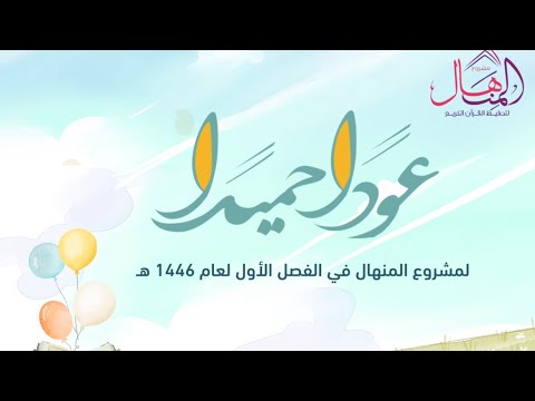 العودة للحلقات عودا حميدا