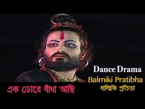 এক ডোরে বাঁধা আছি | Balmiki Pratibha ( বাল্মিকি প্রতিভা ) | Dance Drama