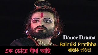 Balmiki pratibha ( বাল্মিকি প্রতিভা ) |
dance drama this song is performed by all prisoners and directed
alokananda roy. stay with us keep eyes for ne...