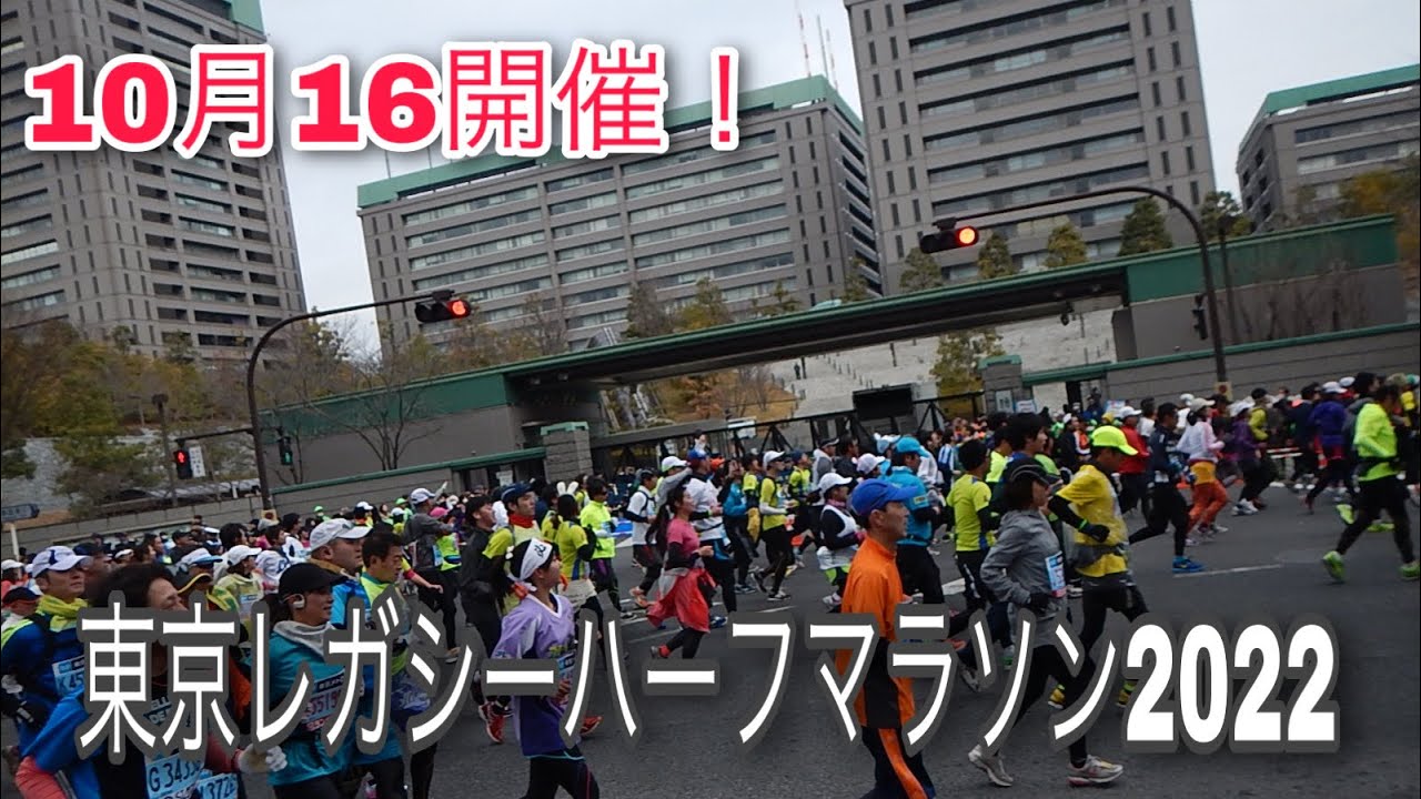 休日 TOKYO レガシーハーフマラソン2022 公式Tシャツ