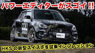 これはイイ!!新型スイスポ以外にもオススメのHKSブーストコントローラーを体感！