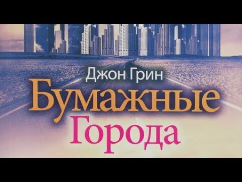 Джон грин аудиокнига бумажные города