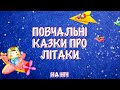 Аудіоказки про літаки. Збірка казок на ніч. Тімака казки