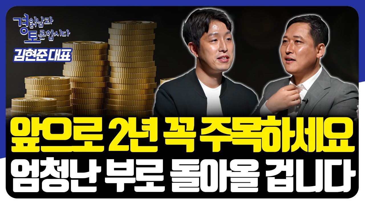 금리인하가 곧 시작된다. 엔비디아 Vs 삼성전자. 어떻게 투자 해야하나? [경읽남과 토론합시다] | 김현준 대표 2편 - YouTube