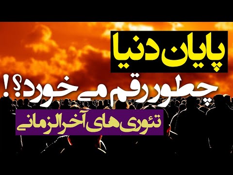 تصویری: سیل ، آتش سوزی ، زلزله - پایان جهان نزدیک است