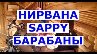 Nirvana Sappy Drums | Партия ударных Dave Grohl | Урок игры на барабанах