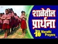 Top १० शाळेतील प्रार्थना : शालेय परिपाठ प्रार्थना | 10 Marathi School Prayers | Shaleletil Prarthana Mp3 Song