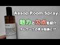イソップのルームスプレーが、テレワークの気分転換グッズになる！？Aesopの心地よい香りはするものの…魅力と欠点を紹介！ボディスプレーもおすすめかも！？