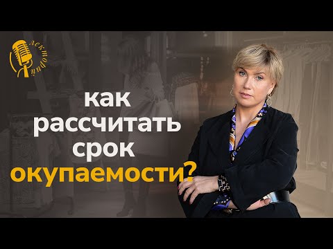 Юлия Вешнякова отвечает: как рассчитать эффективность торговой площади и срок окупаемости магазина?