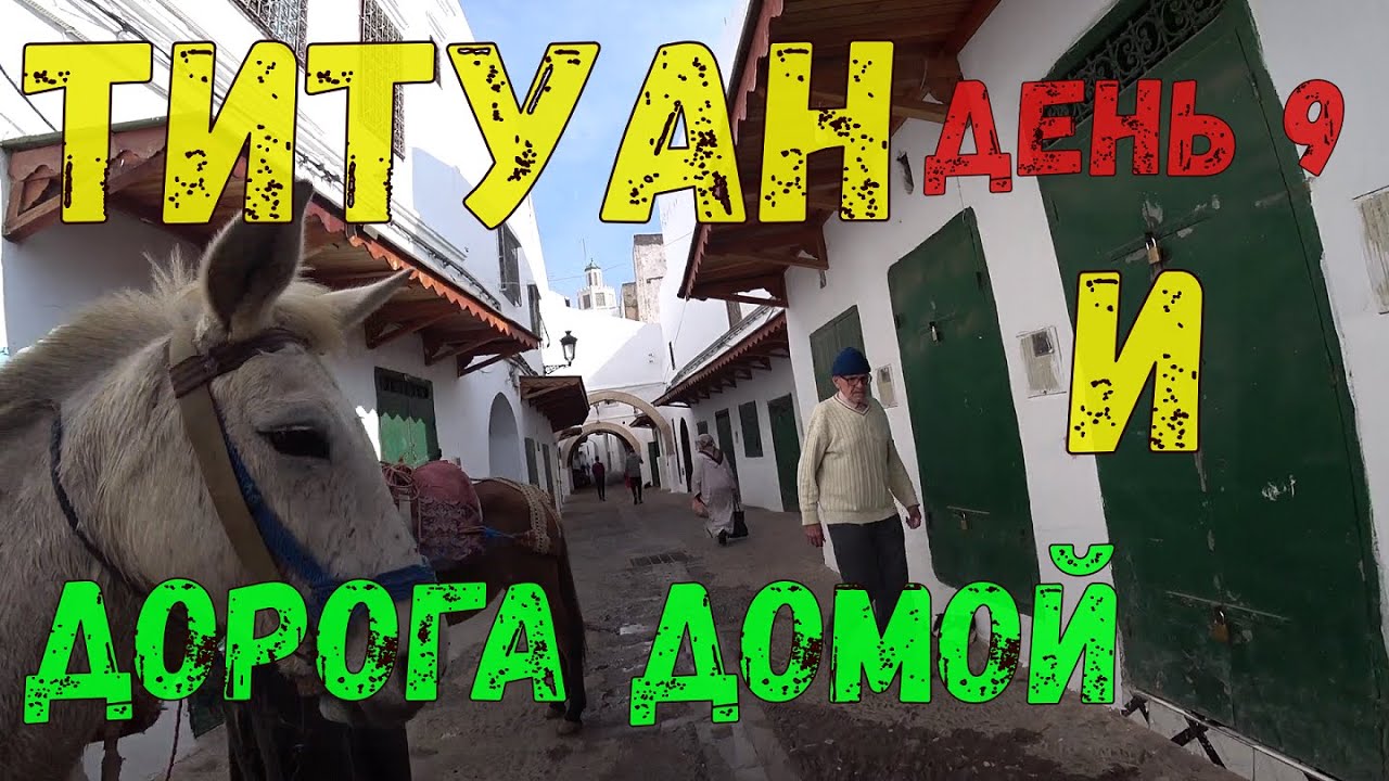 Титуан и дорога домой. Последний день в Марокко. день 9.