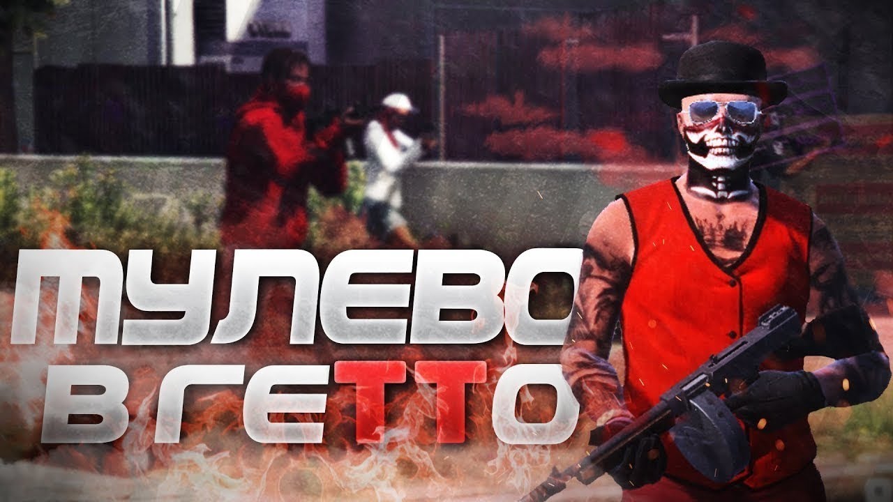 Машины в гетто