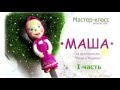 Маша из полимерной глины❤1 часть❤Полимерная глина❤Мастер-класс Art-Elina❤Polymer Clay Tutorial