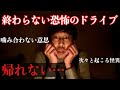 「帰れないデート」伊山の怖い話 #36