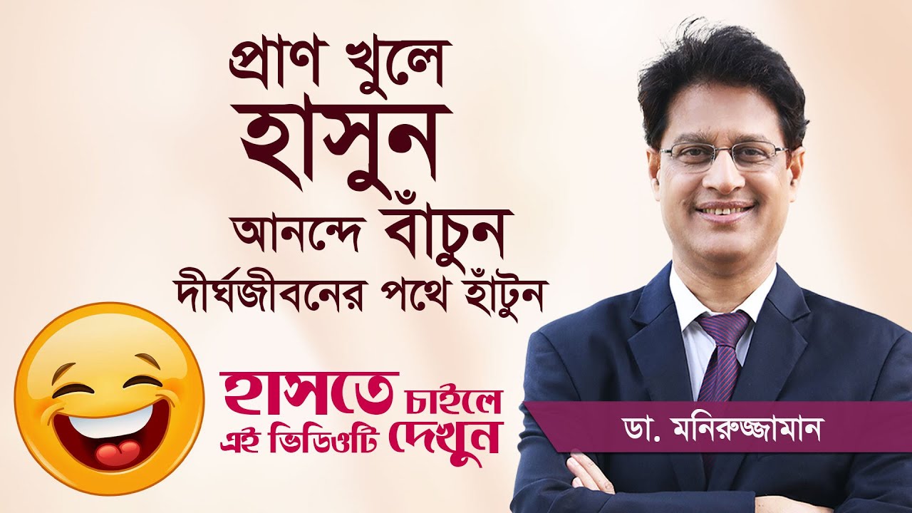 প্রতিদিন ৫ মিনিট হাসলে কী হয় জানেন? | The Healing Power of Laughter | Dr. Moniruzzaman