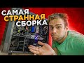 САМАЯ СТРАННАЯ СБОРКА ПК 😨 10 СИНИХ ЭКРАНОВ!