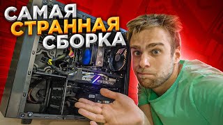 САМАЯ СТРАННАЯ СБОРКА ПК 😨 10 СИНИХ ЭКРАНОВ!