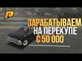 КАК ПОДНЯТЬСЯ НА ПЕРЕКУПЕ С 50К - РАДМИР РП КРМП