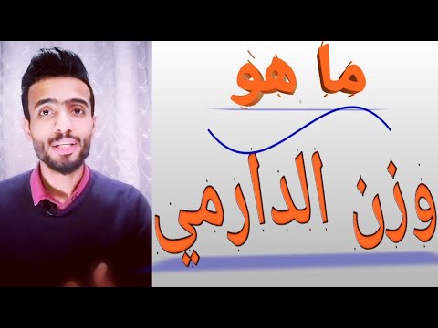 فيديو: ما هو الوزن الدرامي؟