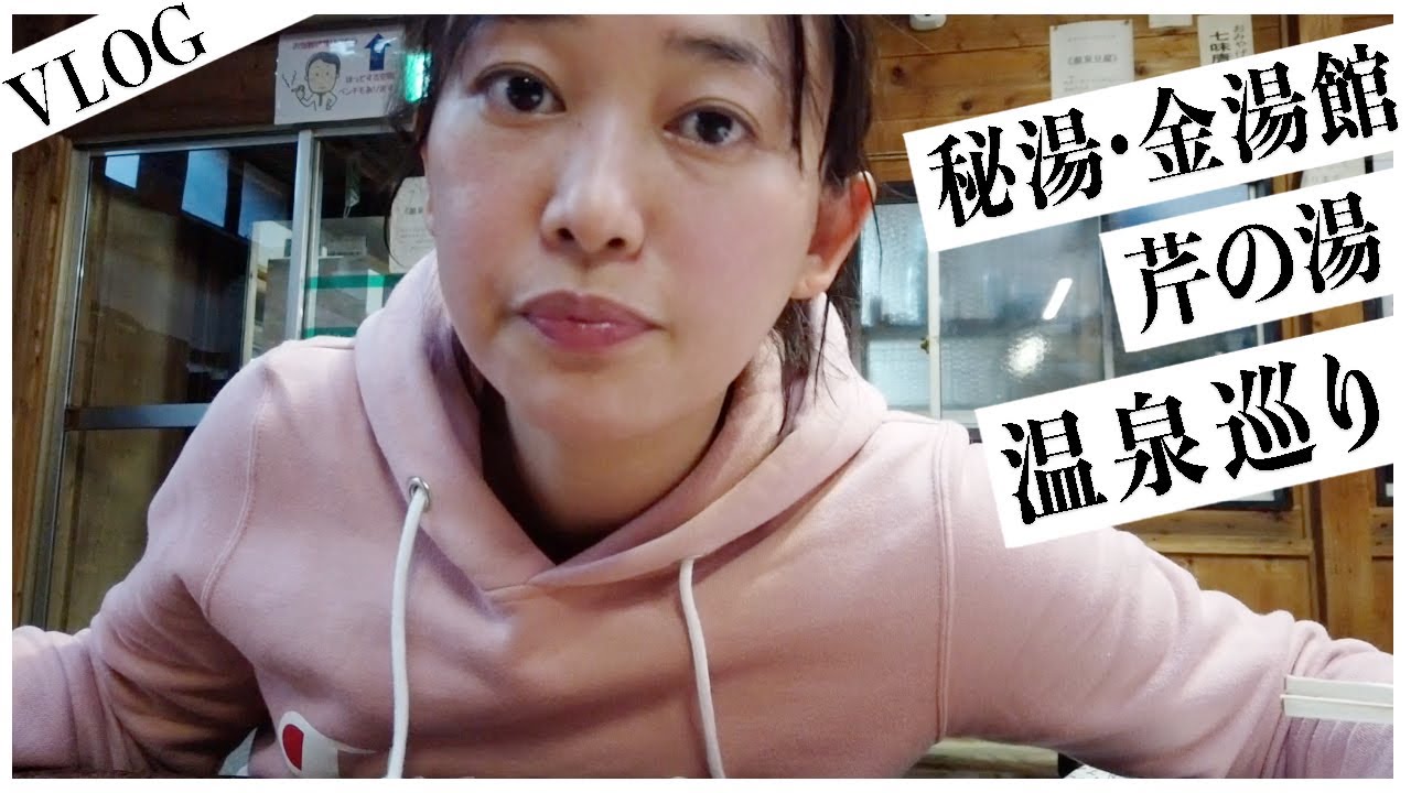 【VLOG】 秘湯温泉💭知る人ぞ知る・金湯館そして芹の湯 ♯温泉女子 ♯金湯館