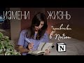 Как привычки меняют жизнь к лучшему I Подарок под видео I Почему привычки важнее постановки целей