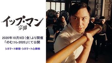 映画『イップ・マン 宗師』予告編|2020年10月公開