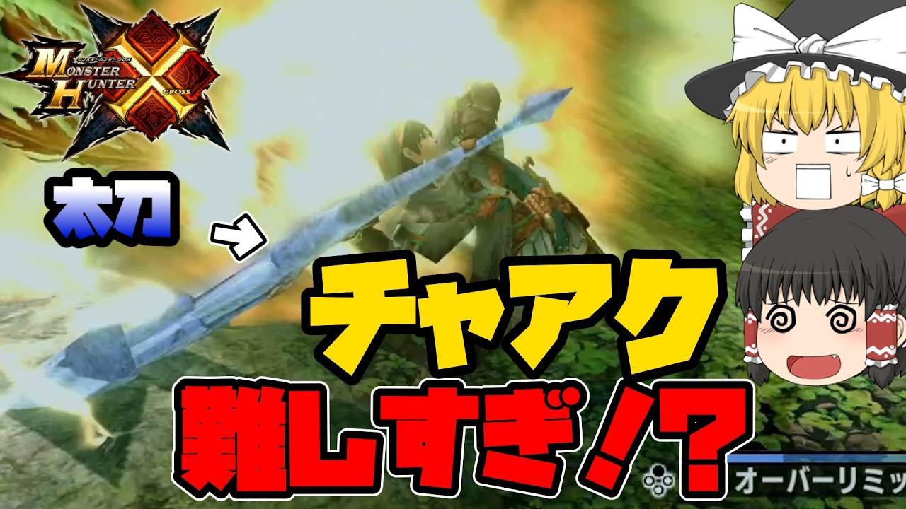 【#モンハンダブルクロス】太刀使いが行くモンハンダブルクロスチャアク生活【#mhxx 】【#ゆっくり実況 】