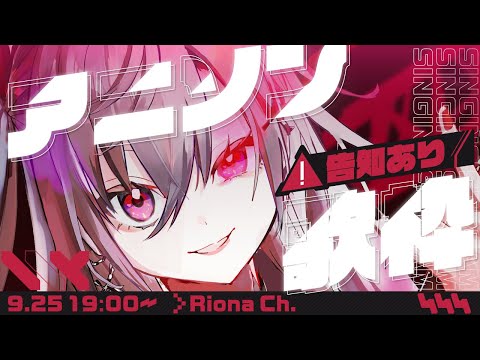 【アニソン歌枠】最後に告知あり！新しい曲たくさん覚えた🎵【ホロライブ DEV_IS 響咲リオナ】