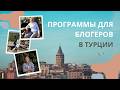 ПАРТНЕРСКИЕ ПРОГРАММЫ ДЛЯ БЛОГЕРОВ В ТУРЦИИ. Trendyol Hepsiburada