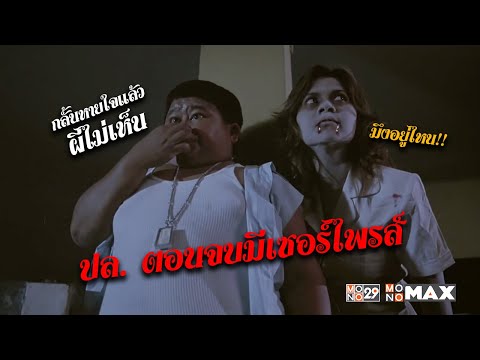 กลั้นหายใจ ผีไม่เห็น จริงหรอ l เหยิน เป๋ เหล่ เซมากูเตะ