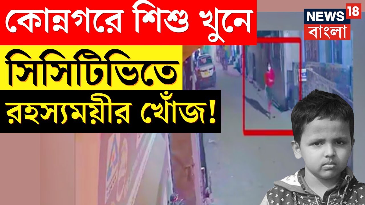 Khabardar : নৃশংস ভাবে খুন কোন্নগরের শ্রেয়াংশু, ৩ দিন পরেও অধরা দোষী, খোঁজ নিল খবরদার । Bangla News