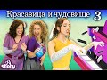 Красавица и чудовище - Ревнивые сестры | Русские Сказки | A Story Russian