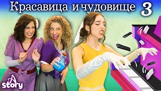 Красавица и чудовище - Ревнивые сестры | Русские Сказки | A Story Russian