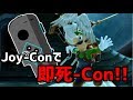 Joy-con横持ちでも即死コンボは出来るのか!?!? GCコンに負けるな少年たちよ!!!【スマブラsp】
