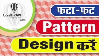 #14 Pattern Design || Basic CorelDraw in Hindi