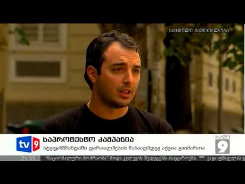 ახალი 9 | საპროტესტო კამპანია | 16.07.12