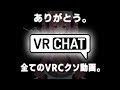 #vrchat ありがとう、全てのVRChatクソ動画【よくばりセット】