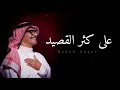 رابح صقر على كثر القصيد أداء غير 