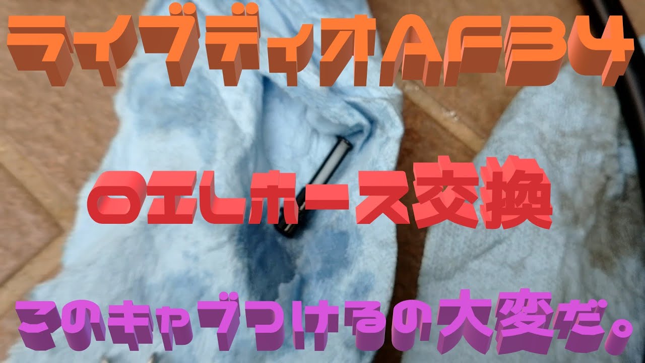 ホース（決まりました） ライブディオAF34 オイルホース交換～問題連発 - YouTube