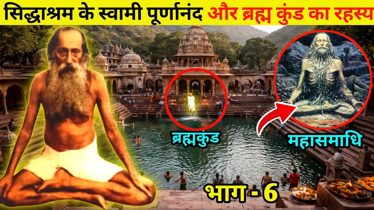 गुप्त सिद्धाश्रम के अजपा सिद्ध स्वामी पूर्णानंद परमहंस जी ब्रह्मकुण्ड और महासमाधि का रहस्य 😱।