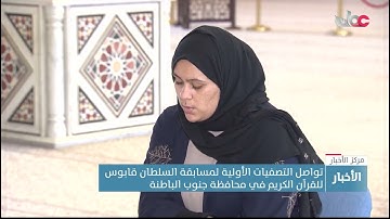 تواصل التصفيات الأولية لمسابقة السلطان قابوس للقرآن الكريم في محافظة جنوب الباطنة