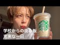 学校からの夜ご飯な一日