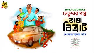 NETUDA - ভাষা বিভ্রাট | Sovan Sundar Das | Bengali Audio Story Comedy | বাংলা হাসির গল্প Thumb