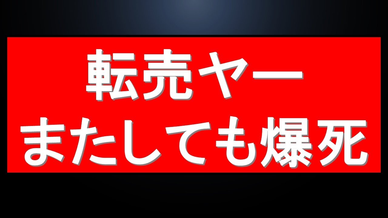 朗報】ガンプラ転売ヤーまたしても爆死中 もうやめようよ - YouTube