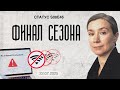 Финал сезона Отключение интернета Статус S08E46 Финал сезона Отключение интернета Статус S08E46