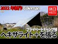 875【キャンプ】2022年新作 コールマン(Coleman) ヘキサライト＋を開封する、プライベートキャンプ場でタープを張る