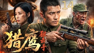 【超好看的战争剧】猎鹰狙击手 14｜废柴县长化身猎鹰狙击手，一枪爆头日军少佐，燃尽最后一口气也要护百姓无恙！#刘恩佑 #高叶 #李建义
