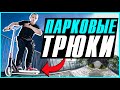 ТРЮКИ на САМОКАТЕ для ПАРКА | ТОП 5